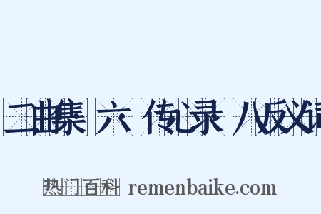二曲集·六·传心录·八反义词是什么意思的图片